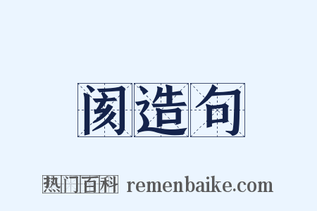 阂造句是什么意思的图片